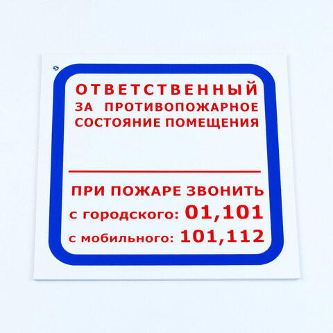 Знак "Ответственный за противопожарное состояние помещения/При пожаре звонить..", 200*200*2 мм, пластик, F16 по низкой цене оптом 