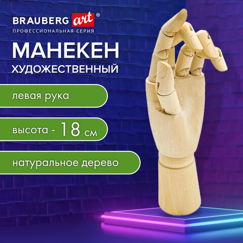 Манекен художественный "РУКА" левая, высота 18 см, дерево, BRAUBERG ART CLASSIC, 192516 по низкой цене оптом Краснодар, Москва, Уфа, Казань, Барнаул, Владивосток, Хабаровск, Сахалин, Красноярск, Екатеренбург, 