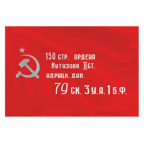 Флаг "Знамя Победы" 90х135 см, полиэстер, STAFF, 550237 по низкой цене оптом 