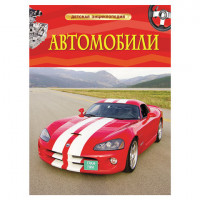 Энциклопедия детская. Автомобили, Гришечкин В.А., 22217