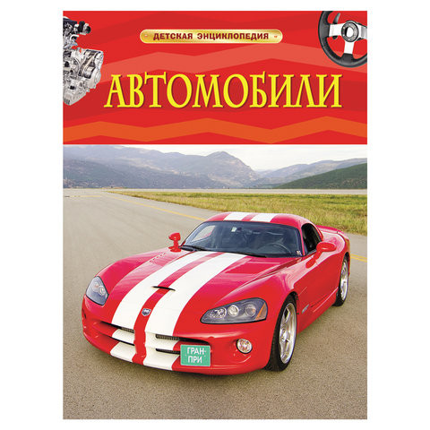 Энциклопедия детская. Автомобили, Гришечкин В.А., 22217 по низкой цене оптом Краснодар, Москва, Уфа, Казань, Барнаул, Владивосток, Хабаровск, Сахалин, Красноярск, Екатеренбург, 