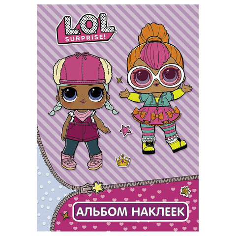 Альбом наклеек "L.O.L. Surprise", фиолетовый, АСТ, 846099 по низкой цене оптом 