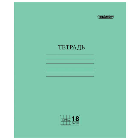 Тетрадь ЗЕЛЁНАЯ обложка 18 л., клетка с полями, офсет №2 ЭКОНОМ, "ПИФАГОР", 104986 по низкой цене оптом 