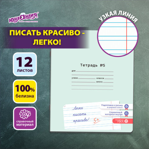 Тетрадь УЧУСЬ ПИСАТЬ №5 12л. узкая линия, со справочным материалом, обложка картон, ЮНЛАНДИЯ, 404850 по низкой цене оптом 
