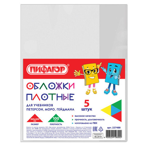 Обложки ПВХ для учебников Петерсон, Моро, Гейдман, ПИФАГОР, комплект 5 шт., 100 мкм, 265х420 мм, 227488 по низкой цене оптом 