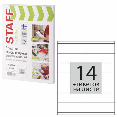 Этикетка самоклеящаяся 105х41 мм, 14 этикеток, 65 г/м2, 100 л., STAFF "EVERYDAY" (сырье Финляндия), 111839 по низкой цене оптом 