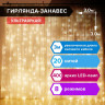 Электрогирлянда-занавес комнатная "Штора" 3х3 м, 400 LED, теплый белый, 220 V, ЗОЛОТАЯ СКАЗКА, 591336 по низкой цене оптом 