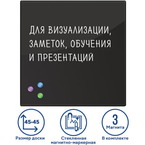 Доска магнитно-маркерная стеклянная 45х45 см, 3 магнита, ЧЕРНАЯ, BRAUBERG, 236736 по низкой цене оптом 