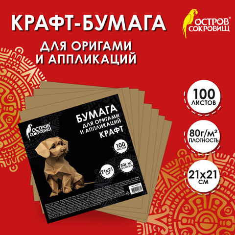 Бумага для оригами и аппликаций 21*21 см, 100 листов, крафт, ОСТРОВ СОКРОВИЩ, 666177 по низкой цене оптом 