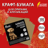 Бумага для оригами и аппликаций 21*21 см, 100 листов, крафт, ОСТРОВ СОКРОВИЩ, 666177 по низкой цене оптом 