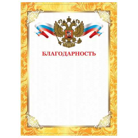 Грамота "Благодарность", А4, плотная мелованная бумага 200 г/м2, для лазерных принтеров, золотая, STAFF, 128899 по низкой цене оптом 