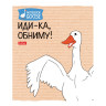 Тетрадь А5 48л. HATBER скоба, клетка, обложка картон, Гусь-веселюсь_Выпуск №2 (микс), 078789, 48Т5В1 по низкой цене оптом 