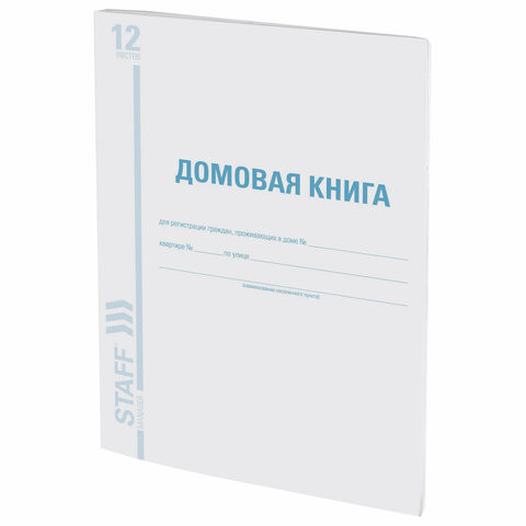 Домовая книга (поквартирная), форма №11, 12 л., картон, офсет, А4 (198х278 мм), STAFF, 130192 по низкой цене оптом 