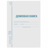 Домовая книга (поквартирная), форма №11, 12 л., картон, офсет, А4 (198х278 мм), STAFF, 130192 по низкой цене оптом 