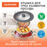 Крышка для любой сковороды и кастрюли универсальная 3 размера (16-18-20 см) серая, DASWERK, 607585 по низкой цене оптом 