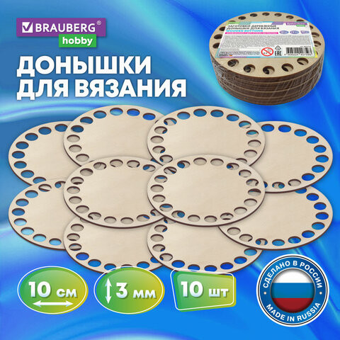 Донышки деревянные для вязания круглые, 10 штук, диаметр 10 см., BRAUBERG HOBBY, 665316 по низкой цене оптом 
