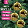 Украшение ёлочное 4 шт., 6 см, "Диско-шар", пластик, золотистый, ЗОЛОТАЯ СКАЗКА, 592484 по низкой цене оптом 