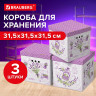 Короб для хранения из плотного микрогофрокартона 315х315х315 мм, КОМПЛЕКТ 3 ШТ, BRAUBERG HOME "Лаванда", 271817 по низкой цене оптом Краснодар, Москва, Уфа, Казань, Барнаул, Владивосток, Хабаровск, Сахалин, Красноярск, Екатеренбург, 