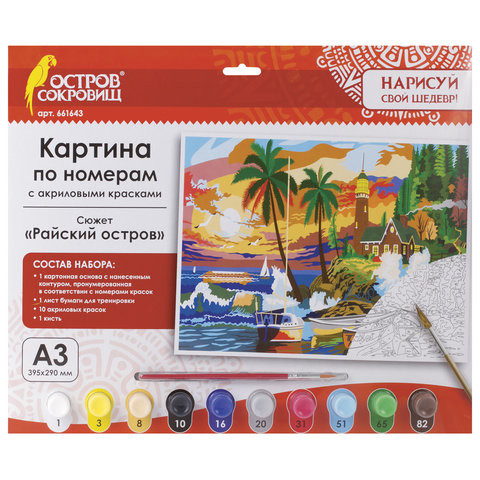 Картина по номерам А3, ОСТРОВ СОКРОВИЩ "РАЙСКИЙ ОСТРОВ", С АКРИЛОВЫМИ КРАСКАМИ, картон, кисть, 661643 по низкой цене оптом Краснодар, Москва, Уфа, Казань, Барнаул, Владивосток, Хабаровск, Сахалин, Красноярск, Екатеренбург, 