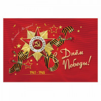 Флаг "С Днём Победы!" 90х135 см, полиэстер, STAFF, 550238