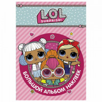 Альбом наклеек "L.O.L. Surprise. Большой альбом наклеек", АСТ, 846102