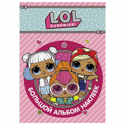 Альбом наклеек "L.O.L. Surprise. Большой альбом наклеек", АСТ, 846102 по низкой цене оптом 