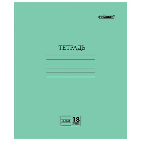 Тетрадь ЗЕЛЁНАЯ обложка 18 л., линия с полями, офсет №2 ЭКОНОМ, "ПИФАГОР", 104987 по низкой цене оптом 