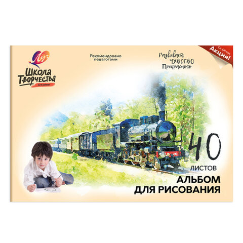 Альбом для рисования ЛУЧ "Школа творчества" А4, 40 л., 210х297 мм, скоба, "Паровоз", 30С 1783-08 по низкой цене оптом 