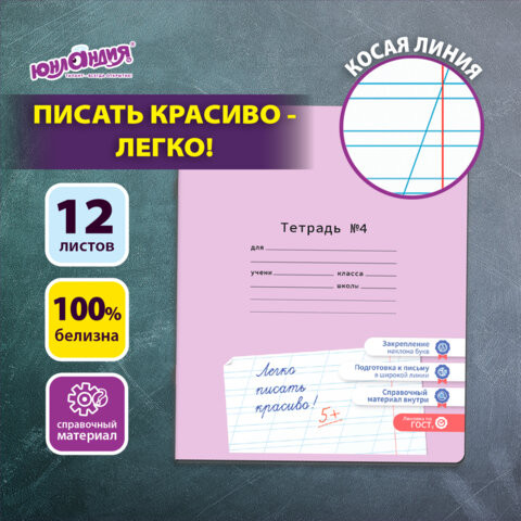 Тетрадь УЧУСЬ ПИСАТЬ №4 12л. косая линия, со справочным материалом, обложка картон, ЮНЛАНДИЯ, 404851 по низкой цене оптом 