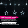 Электрогирлянда-занавес комнатная "Звезды" 3х1 м, 138 LED, холодный белый, 220 V, ЗОЛОТАЯ СКАЗКА, 591337 по низкой цене оптом 