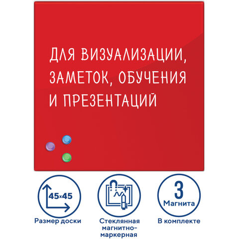 Доска магнитно-маркерная стеклянная 45х45 см, 3 магнита, КРАСНАЯ, BRAUBERG, 236737 по низкой цене оптом 
