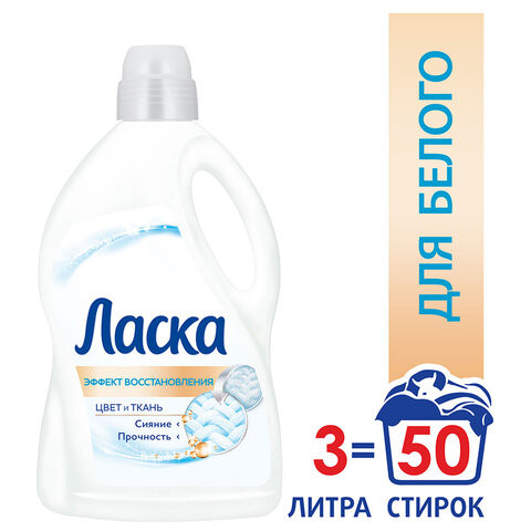 Средство для стирки жидкое автомат 3 л, ЛАСКА "Восстановление белого" 3D, гель-концентрат, 2463015 по низкой цене оптом 
