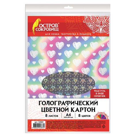 Цветной картон А4 ГОЛОГРАФИЧЕСКИЙ, 8 листов, 8 цветов, 230 г/м2, "СЕРДЕЧКИ", ОСТРОВ СОКРОВИЩ, 129881 по низкой цене оптом Цветной картон А4 ГОЛОГРАФИЧЕСКИЙ, 8 листов, 8 цветов, 230 г/м2, "СЕРДЕЧКИ", ОСТРОВ СОКРОВИЩ, 129881 по низкой цене оптом