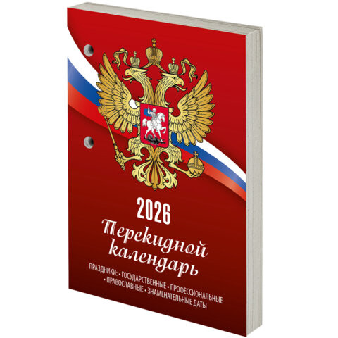 Календарь настольный перекидной 2026г, 160л, блок газетный 1 краска, STAFF, СИМВОЛИКА, 117424 по низкой цене оптом 