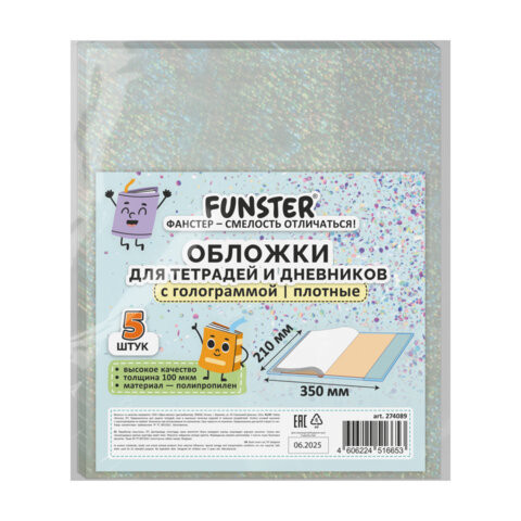 Обложки с ГОЛОГРАММОЙ для тетрадей и дневников, КОМПЛЕКТ 5 шт., ПЛОТНЫЕ, 100 мкм, 212x350 мм, FUNSTER, 274089 по низкой цене оптом Обложки с ГОЛОГРАММОЙ для тетрадей и дневников, КОМПЛЕКТ 5 шт., ПЛОТНЫЕ, 100 мкм, 212x350 мм, FUNSTER, 274089 по низкой цене оптом