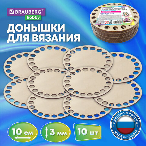 Донышки деревянные для вязания круглые, 10 штук, диаметр 13 см, BRAUBERG HOBBY, 665317 по низкой цене оптом 