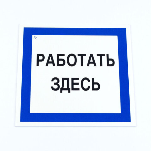 Знак безопасности вспомогательный "Работать здесь", 200*200*2 мм, пластик, A20, А20 по низкой цене оптом 