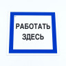 Знак безопасности вспомогательный "Работать здесь", 200*200*2 мм, пластик, A20, А20 по низкой цене оптом 