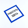 Знак безопасности вспомогательный "Работать здесь", 200*200*2 мм, пластик, A20, А20 по низкой цене оптом 