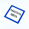 Знак безопасности вспомогательный "Работать здесь", 200*200*2 мм, пластик, A20, А20 по низкой цене оптом 