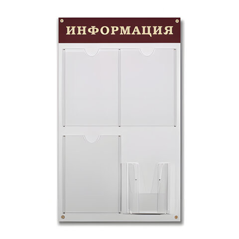 Доска-стенд "Информация" (48х80 см), 3 плоских кармана формата А4 + объемный карман формата А5, №915 по низкой цене оптом 