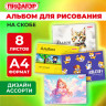 Альбом для рисования А4 8 листов, скоба, обложка офсет, ПИФАГОР, 203х288мм, МИКС, 107099 по низкой цене оптом Краснодар, Москва, Уфа, Казань, Барнаул, Владивосток, Хабаровск, Сахалин, Красноярск, Екатеренбург, 