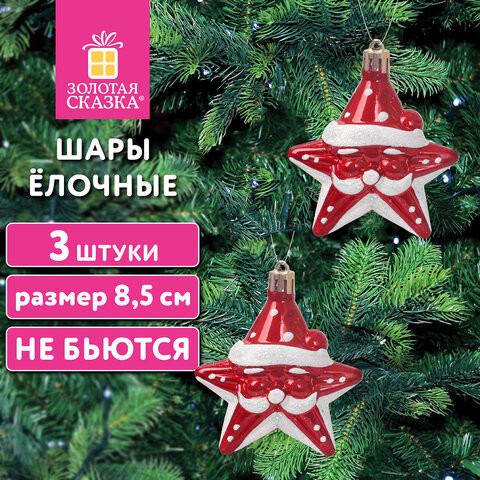 Шары ёлочные 3шт, 8,5см "Звезды с усами", красный/белый, пластик, ЗОЛОТАЯ СКАЗКА, 592172 по низкой цене оптом 