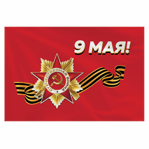 Флаг "9 МАЯ" 90х135 см, полиэстер, STAFF, 550239 по низкой цене оптом 