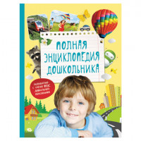 Полная энциклопедия дошкольника, Артюхова И.С., Клюшник Л.В., Киктев С.М., 30737