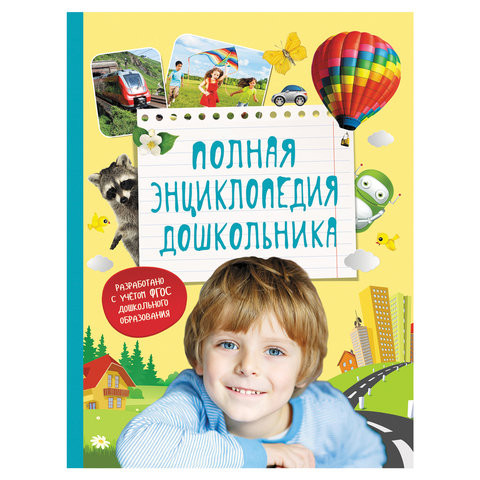 Полная энциклопедия дошкольника, Артюхова И.С., Клюшник Л.В., Киктев С.М., 30737 по низкой цене оптом Краснодар, Москва, Уфа, Казань, Барнаул, Владивосток, Хабаровск, Сахалин, Красноярск, Екатеренбург, 