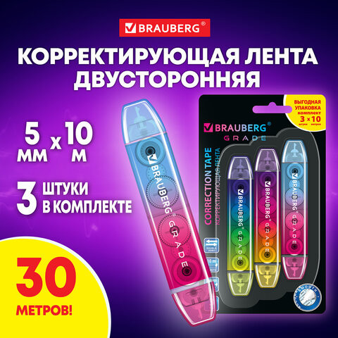 Корректирующая лента двусторонняя 5мм x 10 м, КОМПЛЕКТ 3 штуки, BRAUBERG GRADE, блистер, 271942 по низкой цене оптом Краснодар, Москва, Уфа, Казань, Барнаул, Владивосток, Хабаровск, Сахалин, Красноярск, Екатеренбург, 