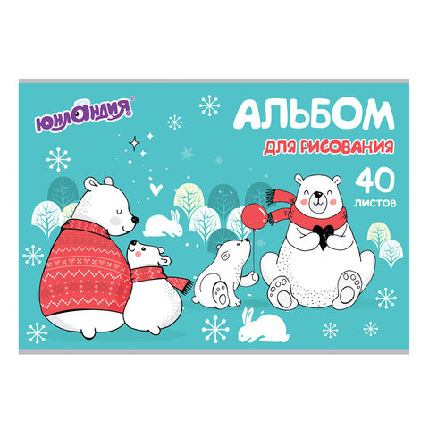 Альбом для рисования, А4, 40 листов, скоба, обложка картон, ЮНЛАНДИЯ, 202х285 мм, "Мишки на севере" (1 вид), 105092 по низкой цене оптом Краснодар, Москва, Уфа, Казань, Барнаул, Владивосток, Хабаровск, Сахалин, Красноярск, Екатеренбург, 