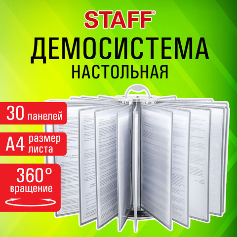 Демосистема настольная на 30 панелей, с 30 серыми панелями А4, вращающаяся, STAFF, 238332 по низкой цене оптом 