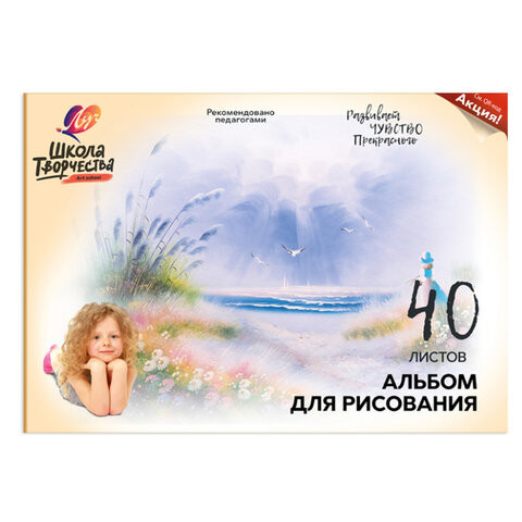 Альбом для рисования ЛУЧ "Школа творчества" А4, 40 л., 210х297 мм, скоба, "Море", 30С 1784-08 по низкой цене оптом 